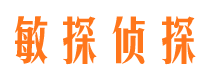 昆山敏探私家侦探公司